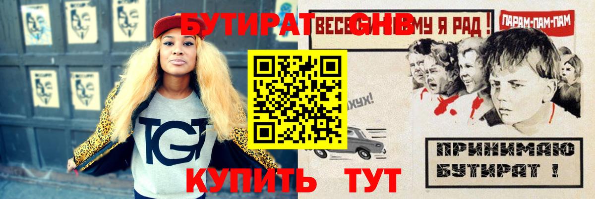 Бутират оксибутират  Вход с VPN  Глазов 